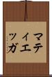 マティエッガ Scroll