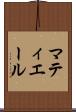 マティエール Scroll