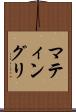 マティングリ Scroll