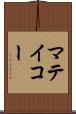 マテイコー Scroll