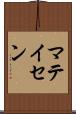 マテイセン Scroll
