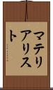 マテリアリスト Scroll