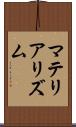 マテリアリズム Scroll