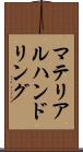 マテリアルハンドリング Scroll