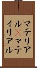 マテリアル(P) Scroll