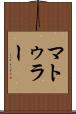 マトゥラー Scroll