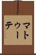 マトゥーテ Scroll