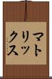 マトリックス Scroll