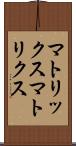 マトリックス Scroll
