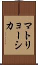 マトリョーシカ Scroll