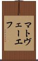 マトヴェーエフ Scroll