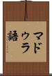 マドゥラ語 Scroll