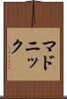 マドニック Scroll