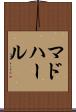 マドハール Scroll