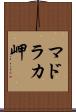 マドラカ岬 Scroll