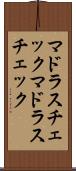 マドラスチェック Scroll