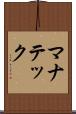 マナテック Scroll