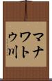 マナワトゥ川 Scroll