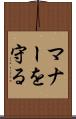 マナーを守る Scroll