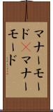 マナーモード(P) Scroll