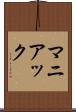 マニアック Scroll