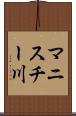マニスチー川 Scroll