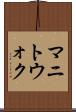 マニトウォク Scroll