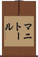 マニトール Scroll