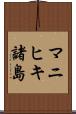 マニヒキ諸島 Scroll