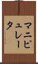 マニピュレータ Scroll