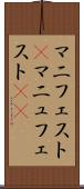 マニフェスト(P) Scroll