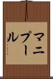 マニプール Scroll