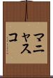 マニャスコ Scroll