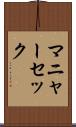 マニャーセック Scroll