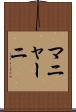 マニャーニ Scroll