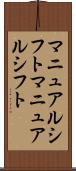マニュアルシフト Scroll