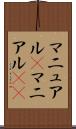マニュアル(P) Scroll
