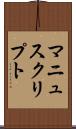 マニュスクリプト Scroll
