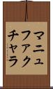 マニュファクチャラ Scroll