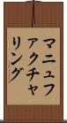 マニュファクチャリング Scroll