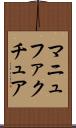 マニュファクチュア Scroll