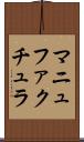 マニュファクチュラ Scroll