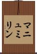 マニュミリン Scroll