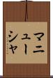 マニューシャ Scroll
