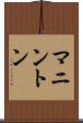 マニントン Scroll