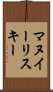マヌイーリスキー Scroll