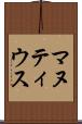 マヌティウス Scroll
