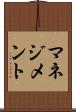 マネジメント Scroll