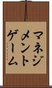 マネジメントゲーム Scroll