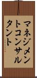 マネジメントコンサルタント Scroll